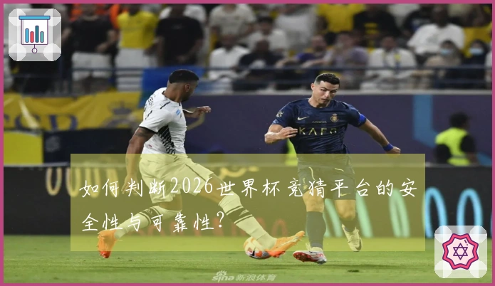 如何判断2026世界杯竞猜平台的安全性与可靠性？