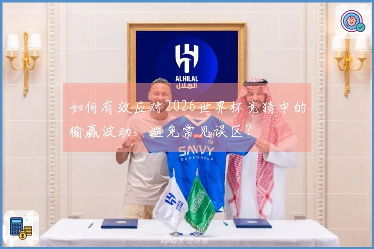 如何有效应对2026世界杯竞猜中的输赢波动，避免常见误区？