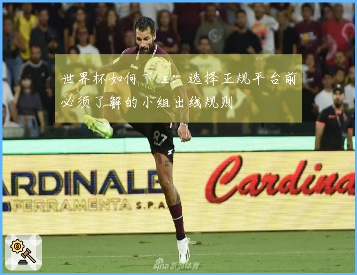 世界杯如何下注：选择正规平台前必须了解的小组出线规则